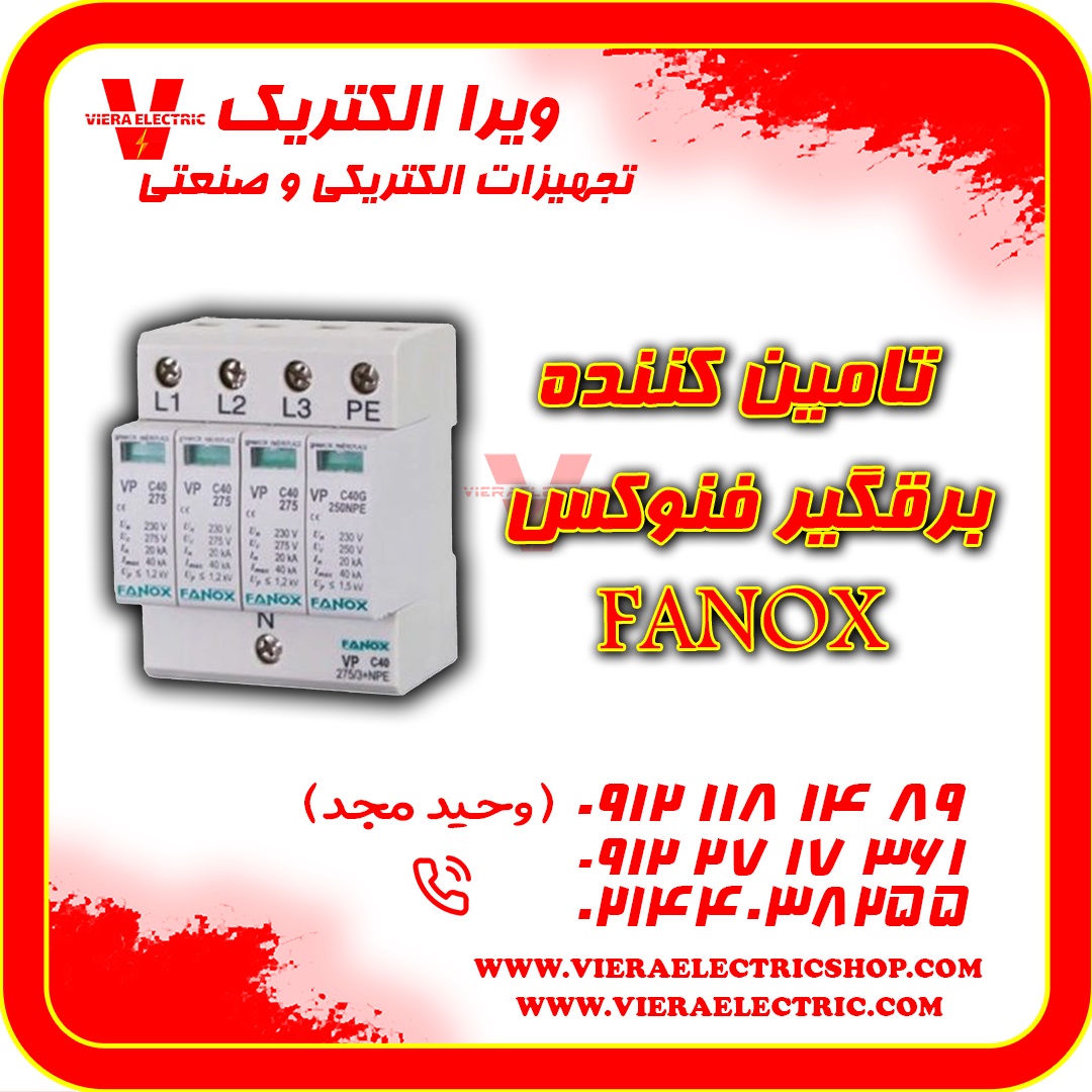 تامین کننده برقگیر فنوکس 1405